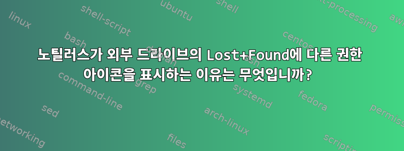 노틸러스가 외부 드라이브의 Lost+Found에 다른 권한 아이콘을 표시하는 이유는 무엇입니까?