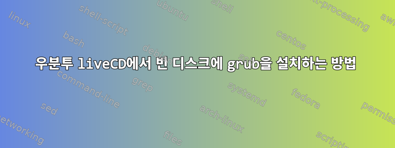 우분투 liveCD에서 빈 디스크에 grub을 설치하는 방법