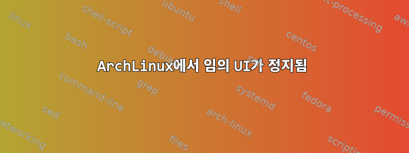 ArchLinux에서 임의 UI가 정지됨