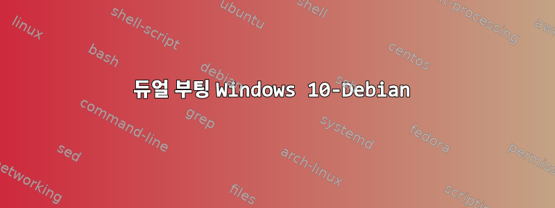 듀얼 부팅 Windows 10-Debian