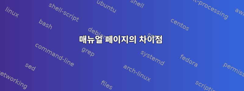 매뉴얼 페이지의 차이점