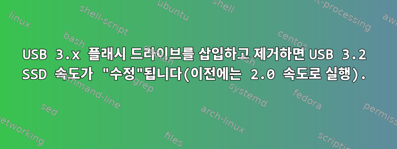 USB 3.x 플래시 드라이브를 삽입하고 제거하면 USB 3.2 SSD 속도가 "수정"됩니다(이전에는 2.0 속도로 실행).