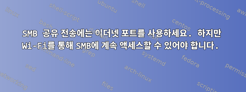 SMB 공유 전송에는 이더넷 포트를 사용하세요. 하지만 Wi-Fi를 통해 SMB에 계속 액세스할 수 있어야 합니다.