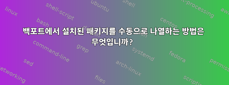 백포트에서 설치된 패키지를 수동으로 나열하는 방법은 무엇입니까?