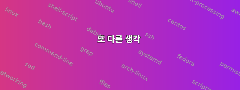 또 다른 생각