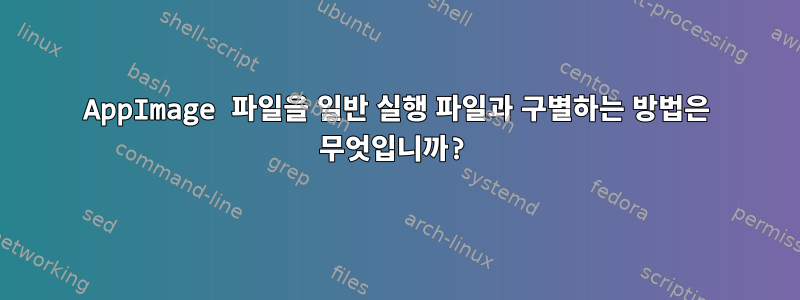 AppImage 파일을 일반 실행 파일과 구별하는 방법은 무엇입니까?