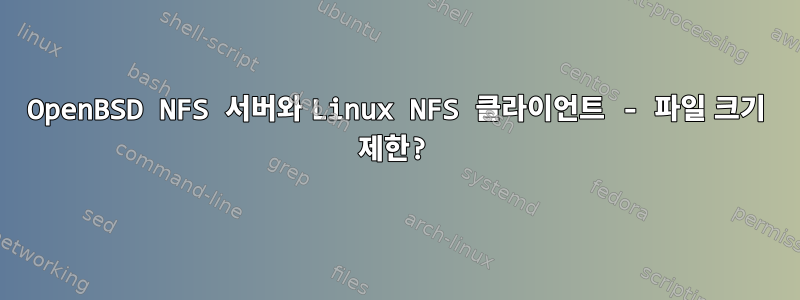 OpenBSD NFS 서버와 Linux NFS 클라이언트 - 파일 크기 제한?