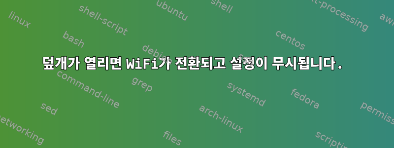 덮개가 열리면 WiFi가 전환되고 설정이 무시됩니다.