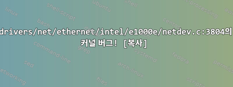 drivers/net/ethernet/intel/e1000e/netdev.c:3804의 커널 버그! [복사]