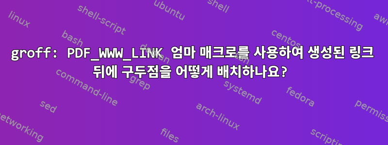 groff: PDF_WWW_LINK 엄마 매크로를 사용하여 생성된 링크 뒤에 구두점을 어떻게 배치하나요?