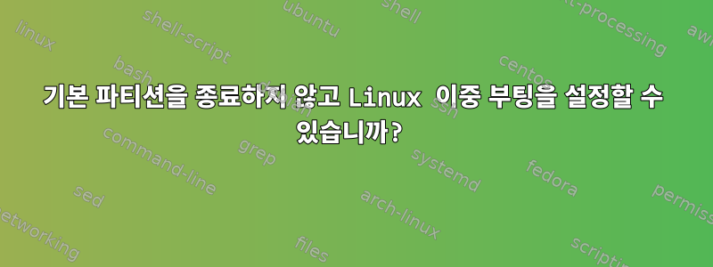 기본 파티션을 종료하지 않고 Linux 이중 부팅을 설정할 수 있습니까?