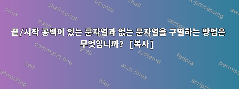 끝/시작 공백이 있는 문자열과 없는 문자열을 구별하는 방법은 무엇입니까? [복사]