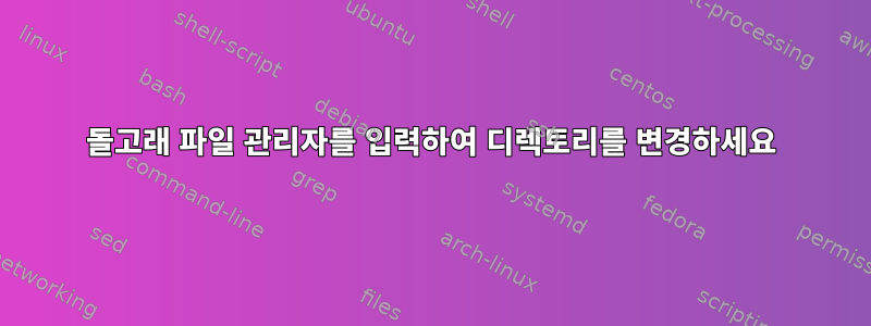 돌고래 파일 관리자를 입력하여 디렉토리를 변경하세요