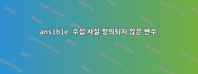 ansible 수집 사실 정의되지 않은 변수