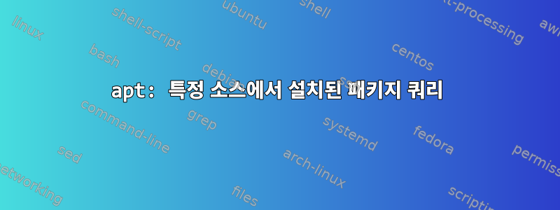 apt: 특정 소스에서 설치된 패키지 쿼리