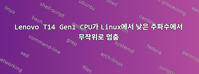 Lenovo T14 Gen1 CPU가 Linux에서 낮은 주파수에서 무작위로 멈춤