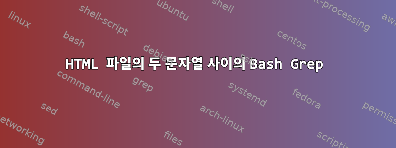 HTML 파일의 두 문자열 사이의 Bash Grep