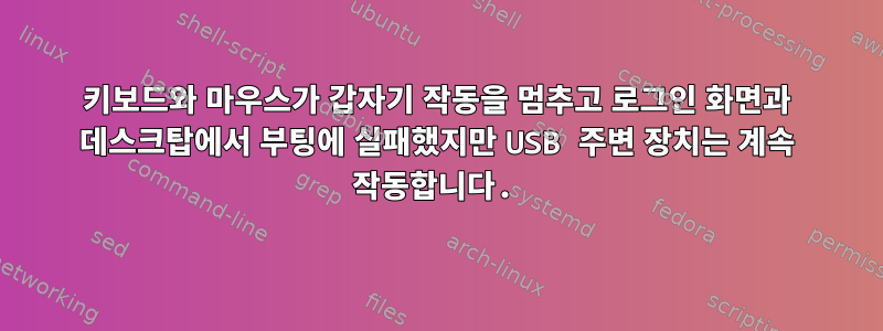 키보드와 마우스가 갑자기 작동을 멈추고 로그인 화면과 데스크탑에서 부팅에 실패했지만 USB 주변 장치는 계속 작동합니다.