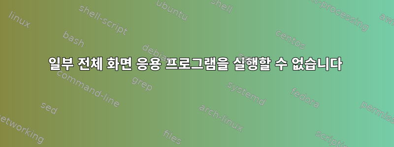 일부 전체 화면 응용 프로그램을 실행할 수 없습니다