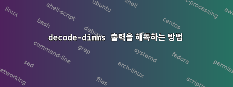 decode-dimms 출력을 해독하는 방법