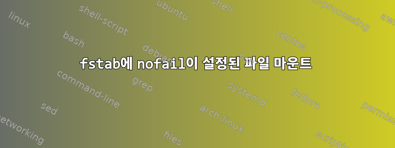 fstab에 nofail이 설정된 파일 마운트