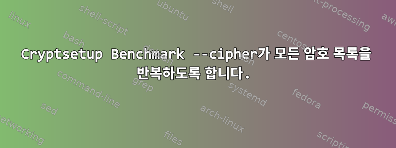 Cryptsetup Benchmark --cipher가 모든 암호 목록을 반복하도록 합니다.