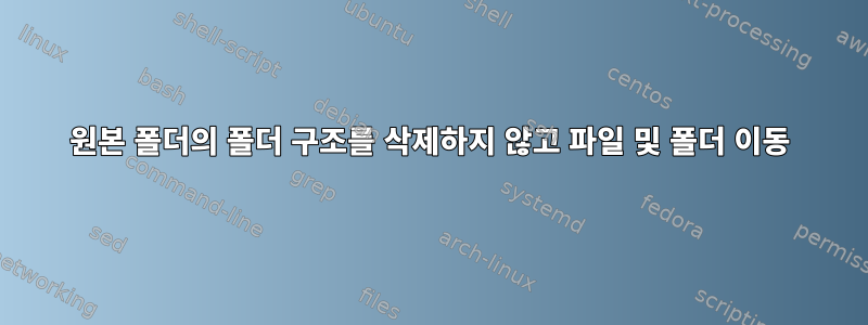 원본 폴더의 폴더 구조를 삭제하지 않고 파일 및 폴더 이동