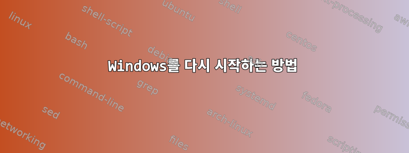 Windows를 다시 시작하는 방법