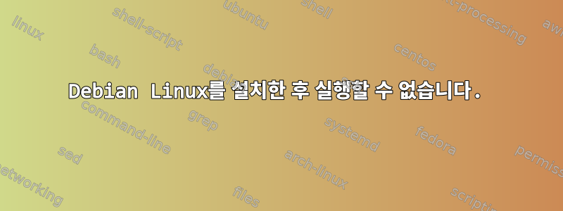 Debian Linux를 설치한 후 실행할 수 없습니다.