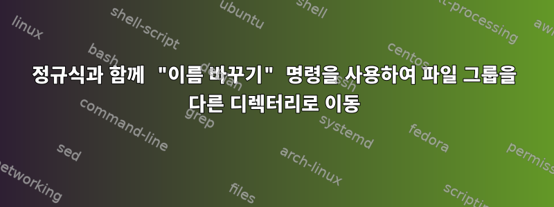 정규식과 함께 "이름 바꾸기" 명령을 사용하여 파일 그룹을 다른 디렉터리로 이동