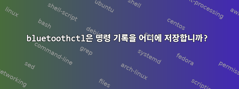 bluetoothctl은 명령 기록을 어디에 저장합니까?