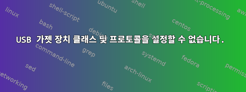 USB 가젯 장치 클래스 및 프로토콜을 설정할 수 없습니다.