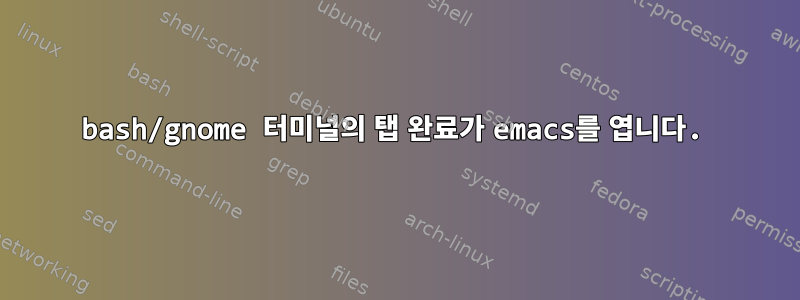 bash/gnome 터미널의 탭 완료가 emacs를 엽니다.