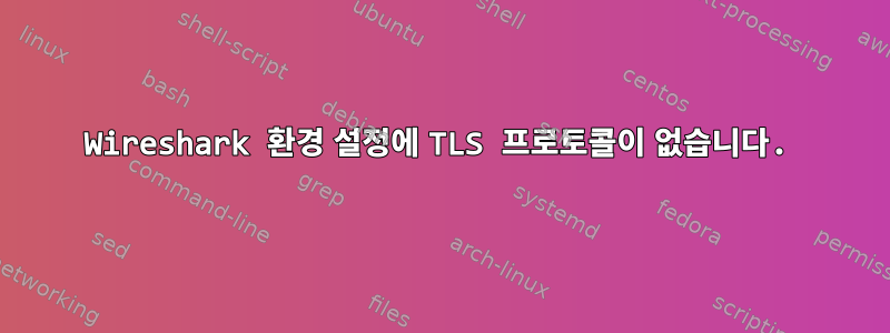 Wireshark 환경 설정에 TLS 프로토콜이 없습니다.