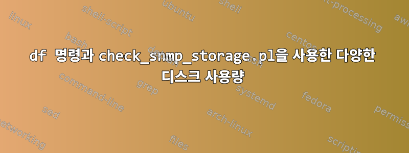 df 명령과 check_snmp_storage.pl을 사용한 다양한 디스크 사용량