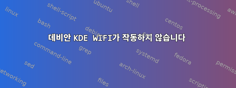 데비안 KDE WIFI가 작동하지 않습니다