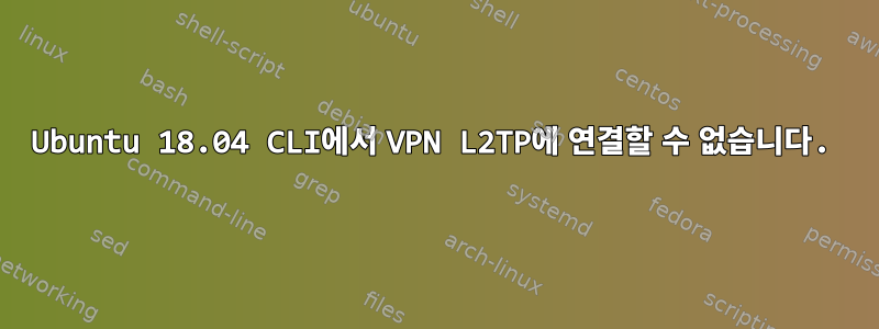 Ubuntu 18.04 CLI에서 VPN L2TP에 연결할 수 없습니다.