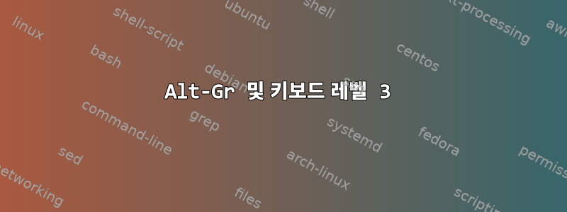 Alt-Gr 및 키보드 레벨 3