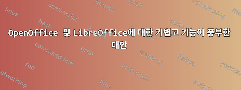 OpenOffice 및 LibreOffice에 대한 가볍고 기능이 풍부한 대안