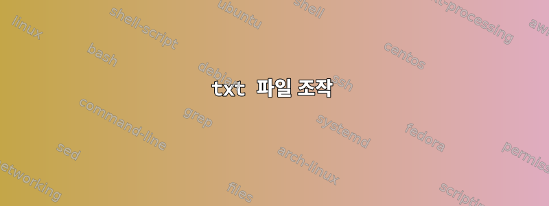 txt 파일 조작