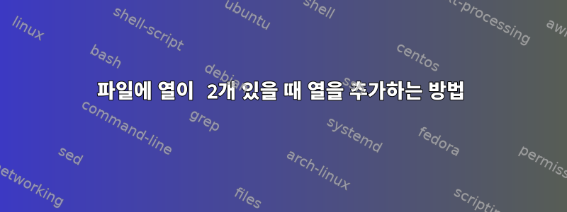 파일에 열이 2개 있을 때 열을 추가하는 방법