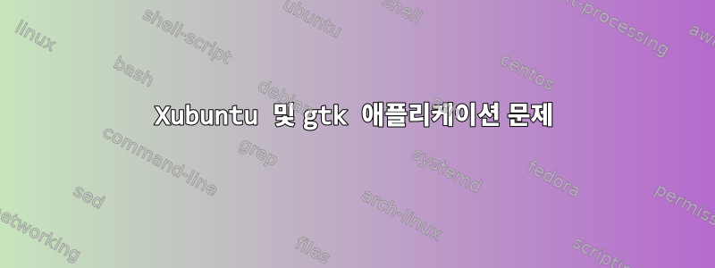 Xubuntu 및 gtk 애플리케이션 문제