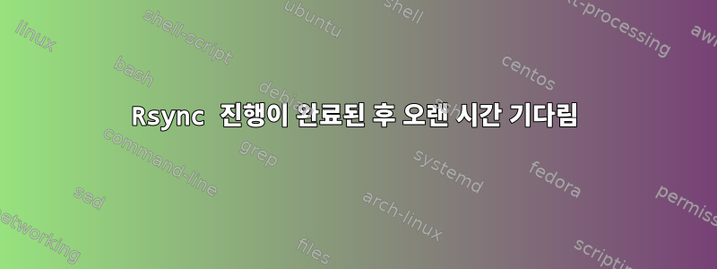 Rsync 진행이 완료된 후 오랜 시간 기다림