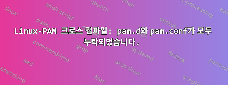 Linux-PAM 크로스 컴파일: pam.d와 pam.conf가 모두 누락되었습니다.