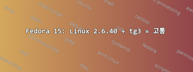 Fedora 15: Linux 2.6.40 + tg3 = 고통