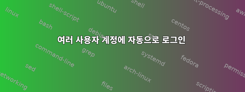 여러 사용자 계정에 자동으로 로그인