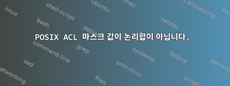 POSIX ACL 마스크 값이 논리합이 아닙니다.