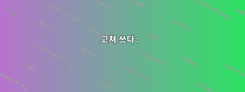 고쳐 쓰다: