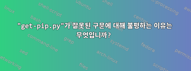 "get-pip.py"가 잘못된 구문에 대해 불평하는 이유는 무엇입니까?