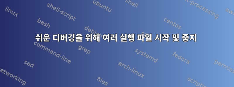 쉬운 디버깅을 위해 여러 실행 파일 시작 및 중지